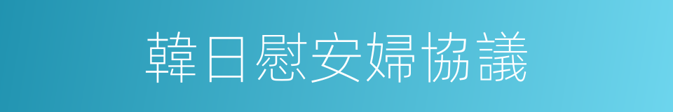 韓日慰安婦協議的同義詞