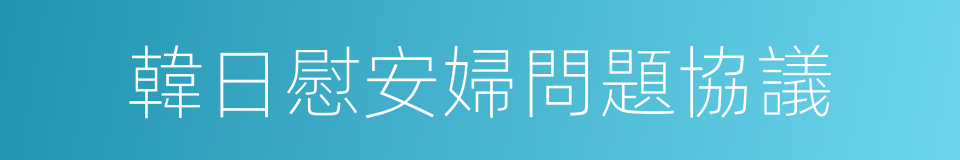 韓日慰安婦問題協議的同義詞