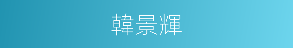 韓景輝的同義詞