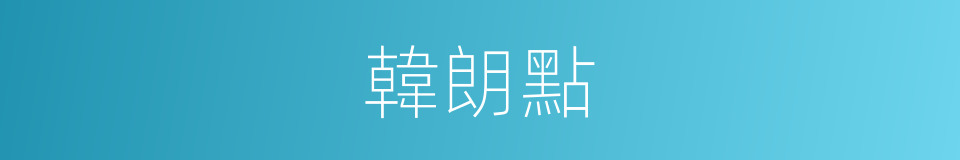 韓朗點的同義詞