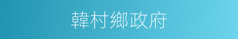 韓村鄉政府的同義詞