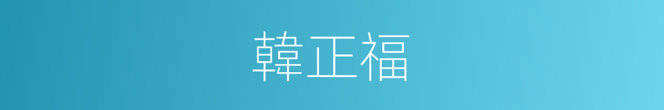 韓正福的同義詞