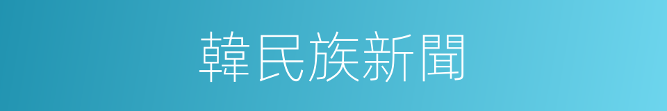 韓民族新聞的同義詞