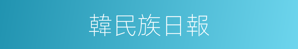 韓民族日報的同義詞