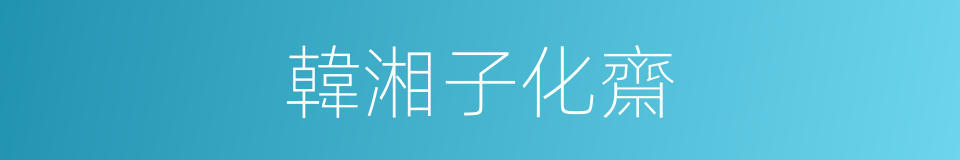 韓湘子化齋的同義詞