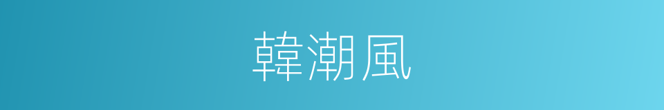 韓潮風的同義詞