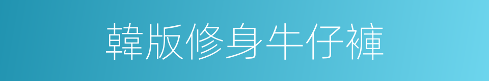 韓版修身牛仔褲的同義詞