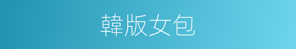 韓版女包的同義詞