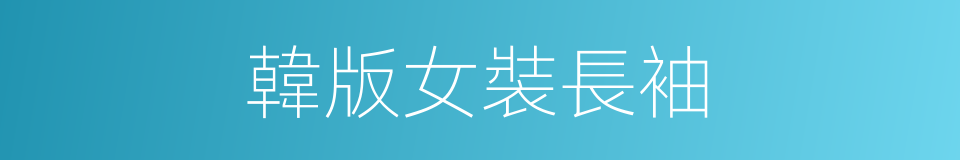 韓版女裝長袖的同義詞