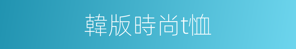 韓版時尚t恤的同義詞