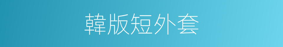 韓版短外套的同義詞