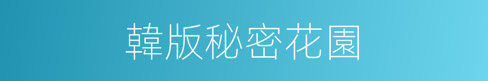 韓版秘密花園的同義詞