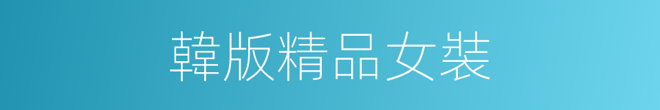 韓版精品女裝的同義詞