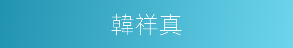 韓祥真的同義詞