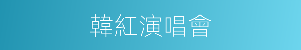 韓紅演唱會的同義詞