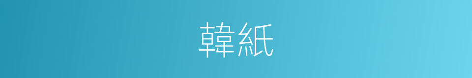 韓紙的同義詞