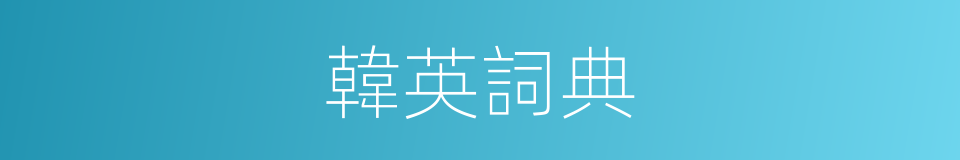 韓英詞典的同義詞