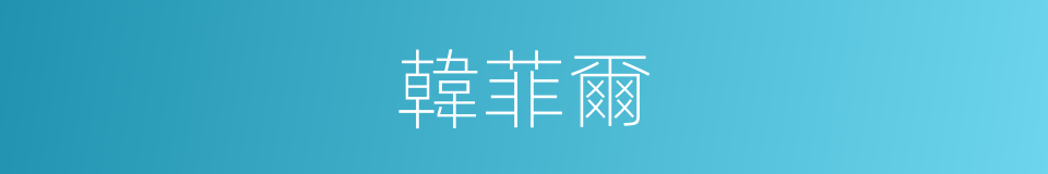 韓菲爾的同義詞