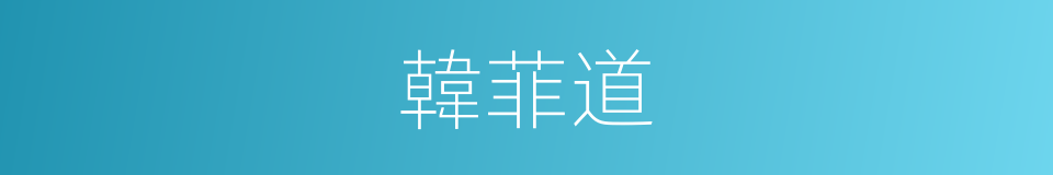 韓菲道的同義詞