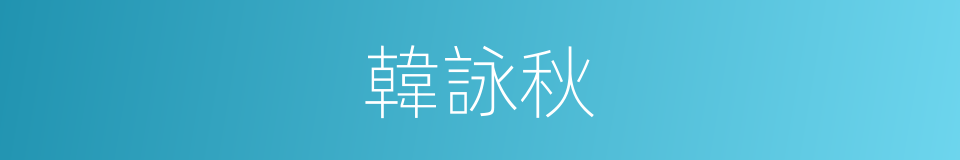韓詠秋的同義詞