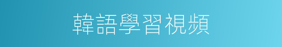 韓語學習視頻的同義詞
