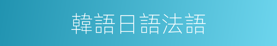 韓語日語法語的同義詞