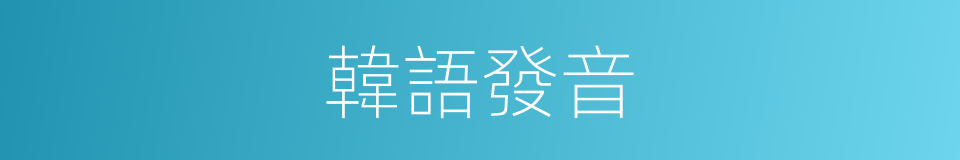 韓語發音的意思