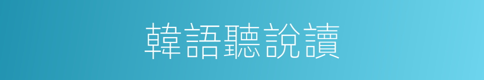 韓語聽說讀的同義詞