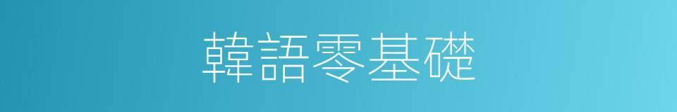 韓語零基礎的同義詞