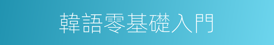 韓語零基礎入門的同義詞