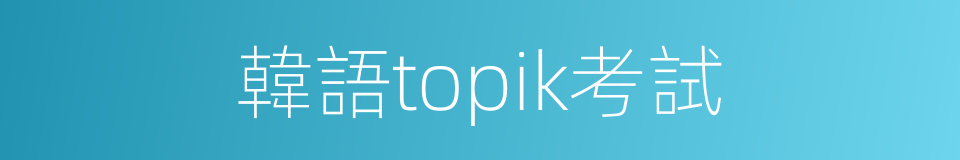 韓語topik考試的同義詞