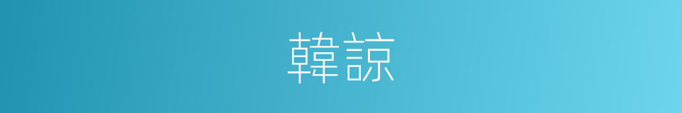 韓諒的同義詞