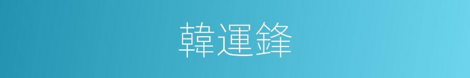 韓運鋒的同義詞
