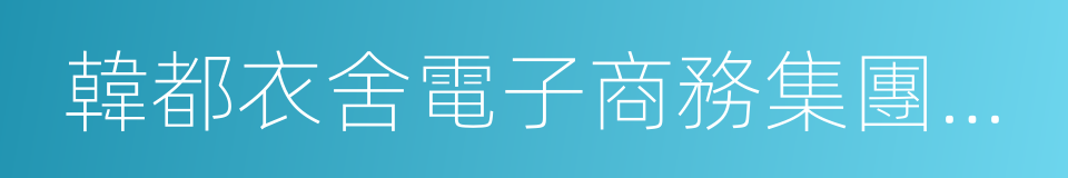 韓都衣舍電子商務集團股份有限公司的同義詞