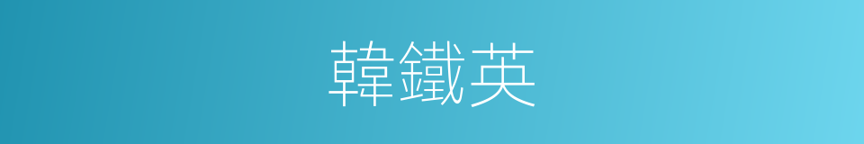 韓鐵英的同義詞