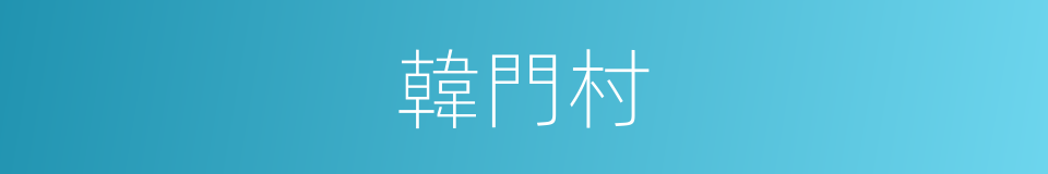 韓門村的同義詞