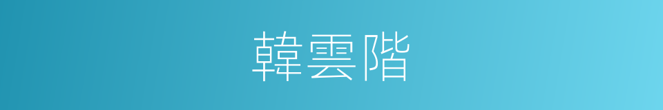 韓雲階的同義詞