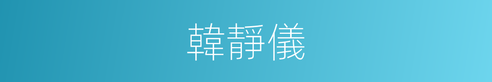 韓靜儀的同義詞