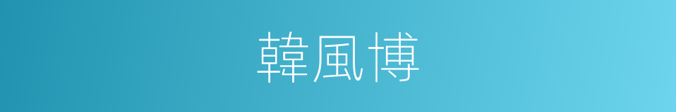 韓風博的同義詞