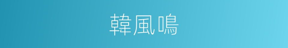 韓風鳴的同義詞