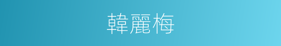 韓麗梅的同義詞