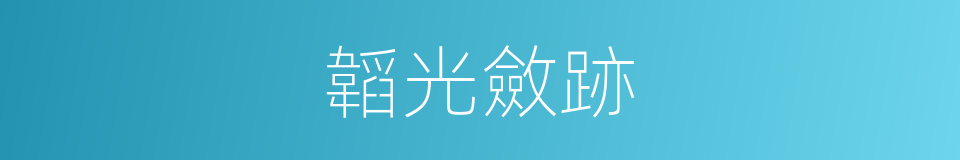 韜光斂跡的意思