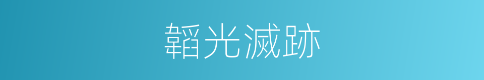 韜光滅跡的意思