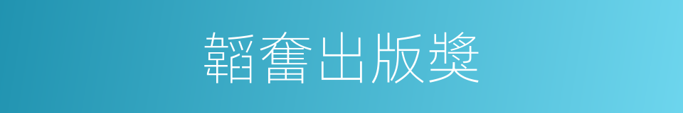 韜奮出版獎的同義詞