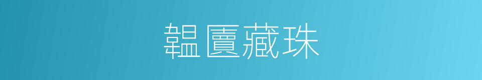 韞匵藏珠的意思