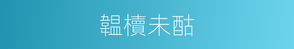 韞櫝未酤的意思