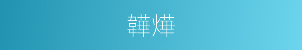 韡燁的意思