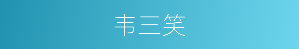 韦三笑的同义词