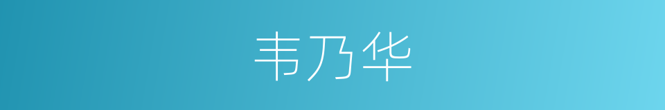 韦乃华的同义词