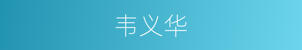 韦义华的同义词